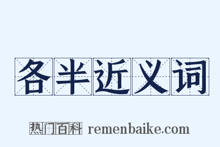各半近义词是什么意思的图片